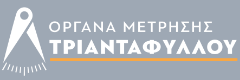 LOGO ΟΡΓΑΝΑ ΜΕΤΡΗΣΗΣ ΤΡΙΑΝΤΑΦΥΛΛΟΥ