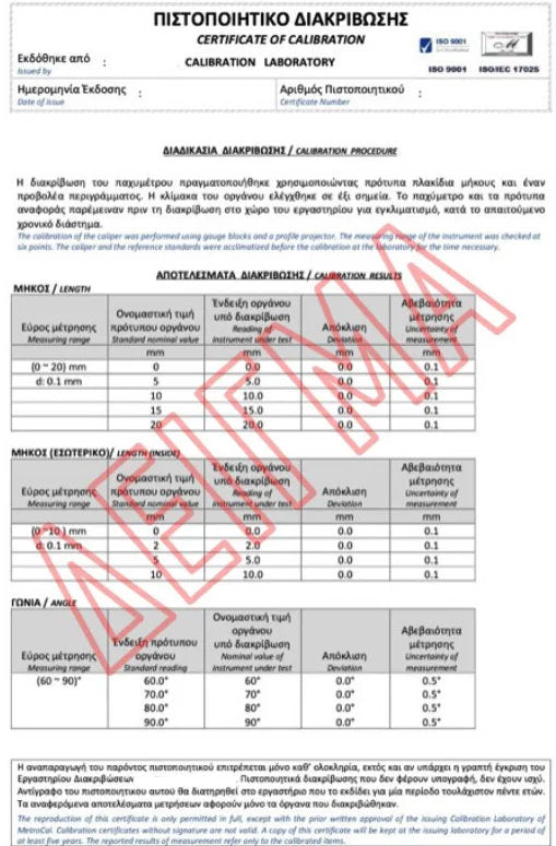 Πιστοποιητικό Διακρίβωσης ISO 17025 - Ισοδύναμο με ΕΣΥΔ -