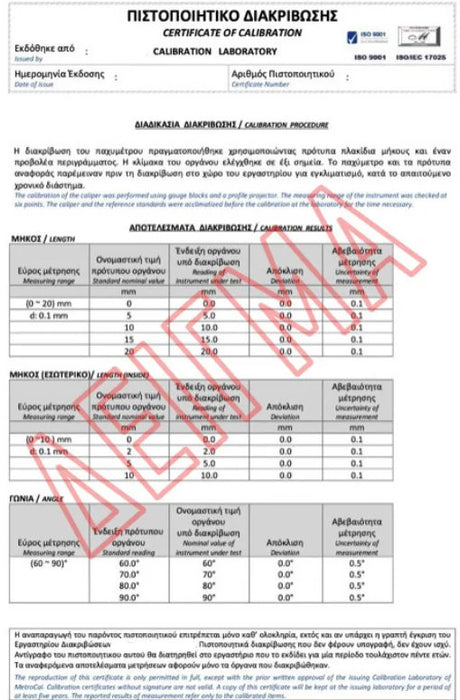 Πιστοποιητικό Διακρίβωσης ISO 17025 - Ισοδύναμο με ΕΣΥΔ -